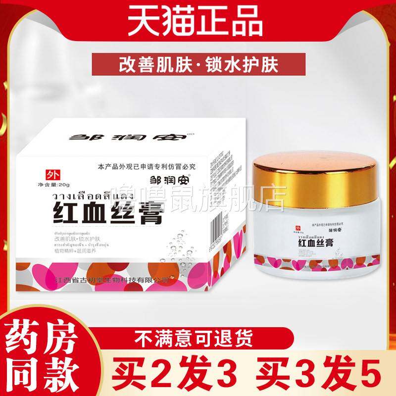 噜噜鼠正品邹润安红血丝膏肌肤泛红脸部手部腿部肌肤外用涂抹角质