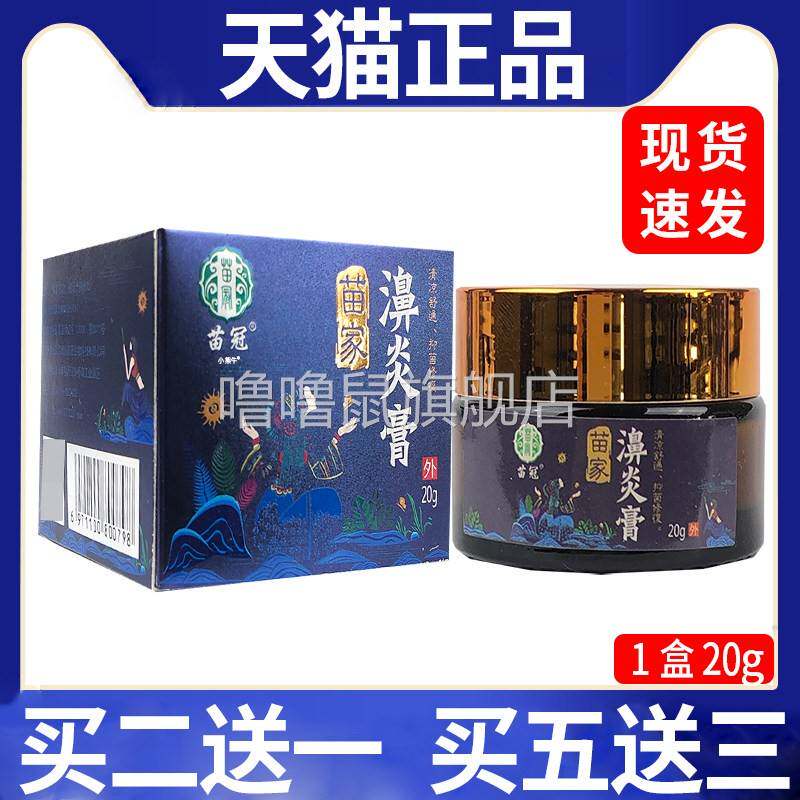 噜噜鼠正品苗冠苗家濞炎膏鼻部不适抑菌膏鹅不食草濞炎膏天猫C天