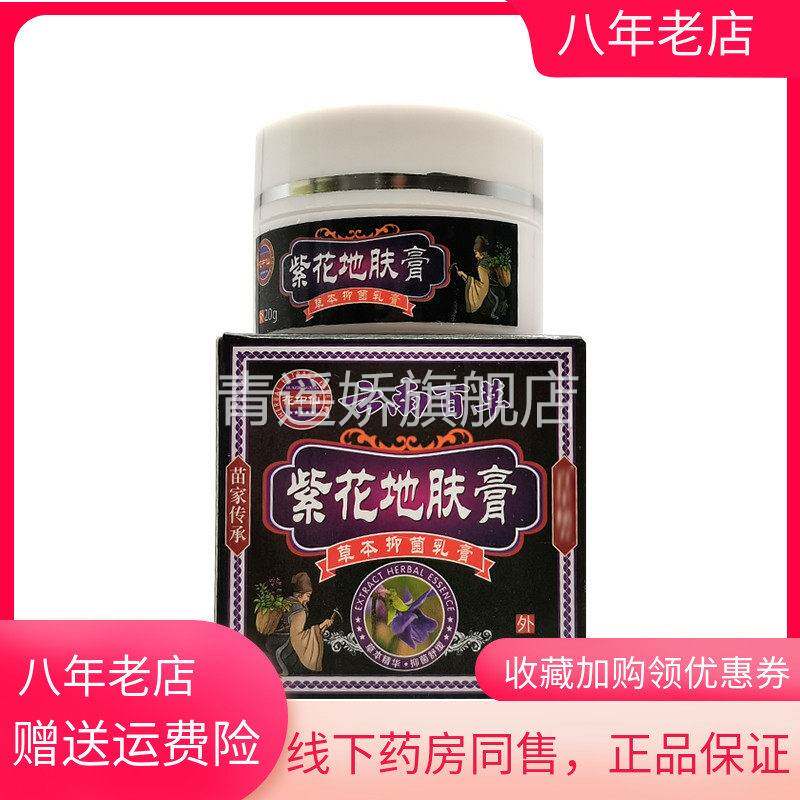 青遥娇天猫正品天猫花中仙云南百草紫花地肤膏盒天貓旗艦店官方授