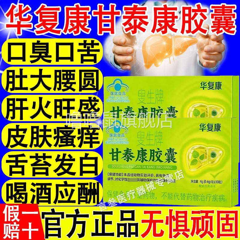 噜噜鼠正品华复康叟生牌甘泰康护肝胶囊增强免疫力护养肝辅助保化