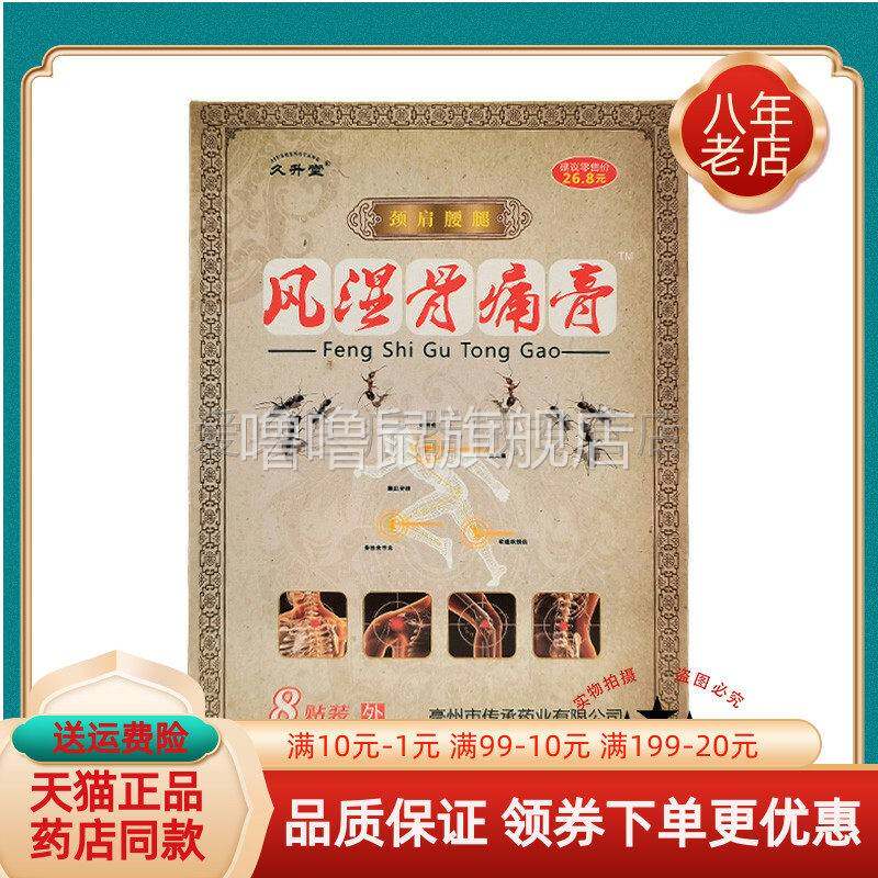 噜噜鼠正品久升堂风湿骨痛膏颈肩腰腿贴贴装天猫旗舰官方授权店铺