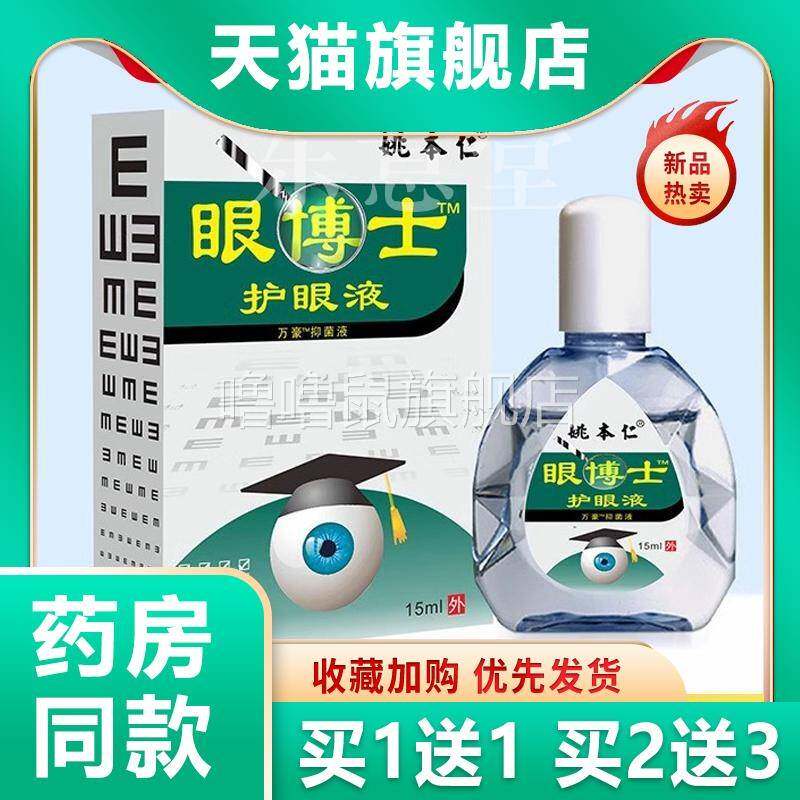 噜噜鼠正品姚本仁眼博士护眼液天猫眼部清洁滋润清凉护眼眼干明目