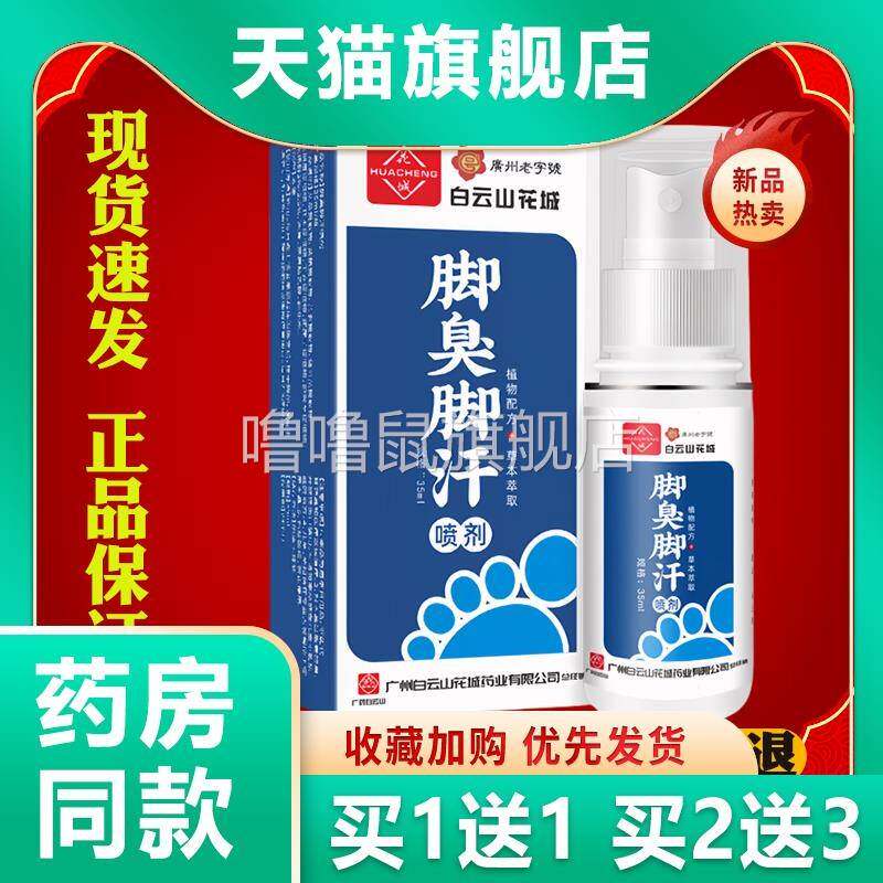 噜噜鼠正品白云山花城脚气喷剂艾草脚臭脚汗足部护理家用脚气药喷