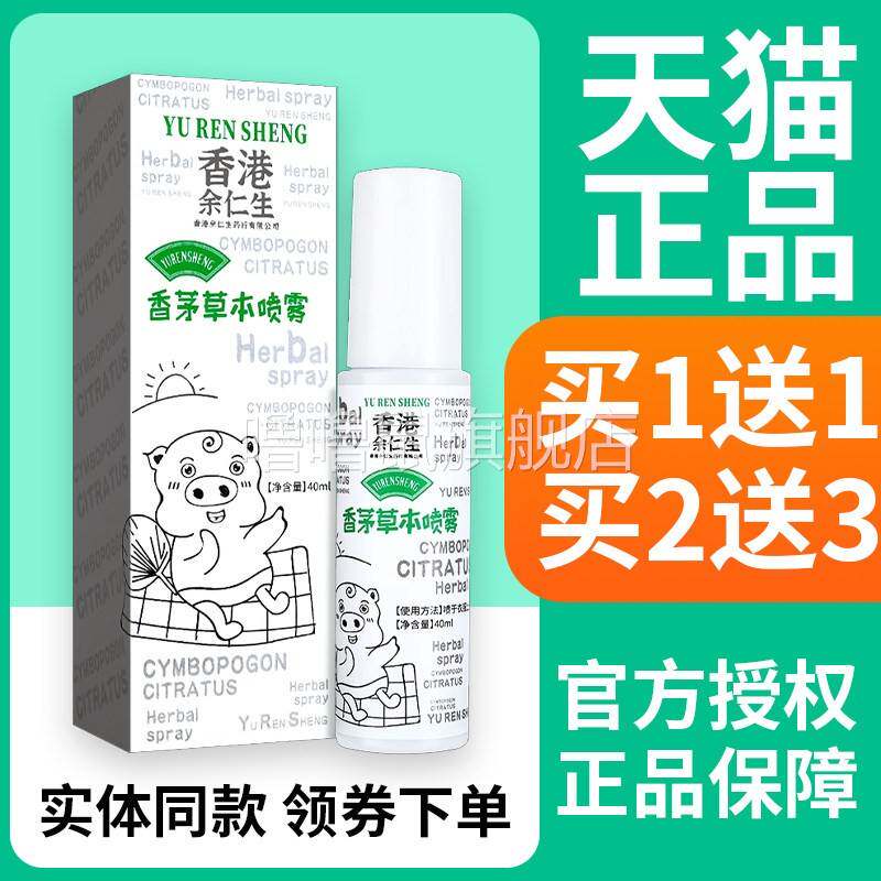 噜噜鼠正品港余仁生茅草本喷雾宝宝无蚊乐婴幼儿皮肤外用旗舰店天