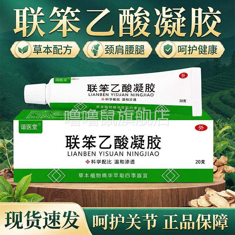 噜噜鼠正品联笨乙酸凝胶联笨乙酸凝胶官方苯适用于颈肩腰腿膝关节