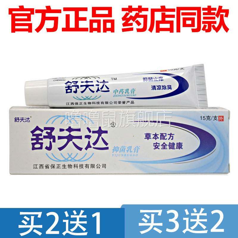 噜噜鼠正品官方舒夫达抑菌乳膏止软膏草本皮肤官网天猫旗舰官方授