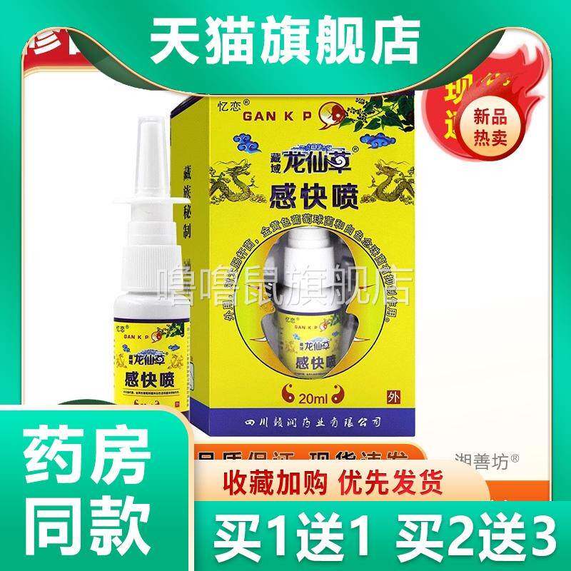 噜噜鼠正品忆恋藏域龙仙草感快喷抑菌喷剂盒旗舰店天猫旗舰官方授