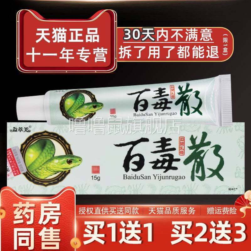 噜噜鼠正品欢夫百毒散抑菌乳膏皮肤外用草本蚊虫叮咬益草芙败毒散