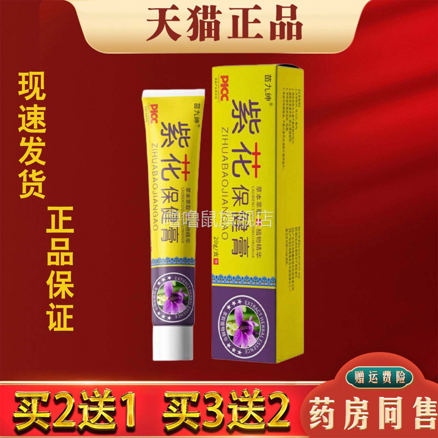 噜噜鼠正品苗九绅紫花保健膏草本舒肌膏皮肤外用软膏天猫旗舰官方