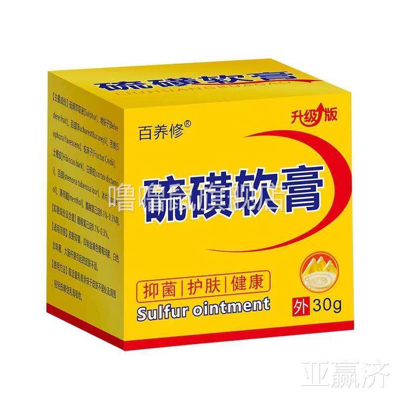 噜噜鼠正品亚赢济%硫磺百养修硫磺软膏百养夫硫磺软膏亚赢济天猫