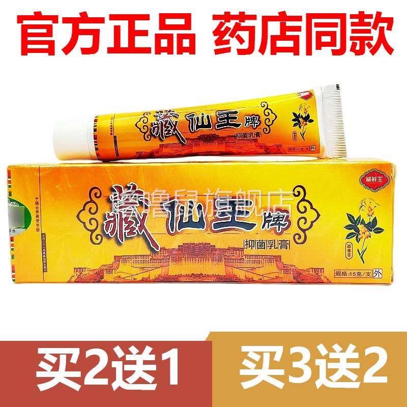 噜噜鼠正品官方藏仙王牌抑菌乳膏原名百秦诺藏藓王抑菌止天猫旗舰