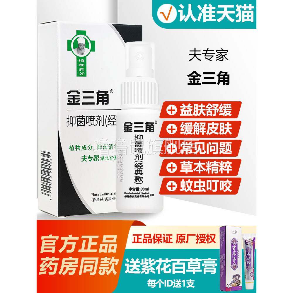 噜噜鼠正品百草膏肤专家金三脚抑菌液喷剂夫专家官方旗舰店天猫旗