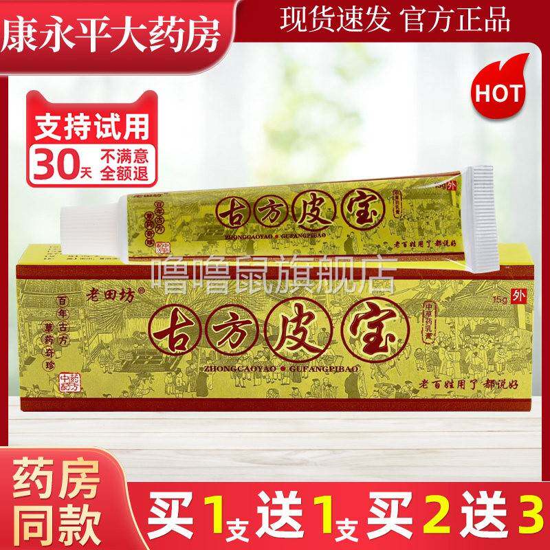 噜噜鼠正品老田坊老苗坊古方皮宝草本抑菌乳膏皮肤外用软膏LL天猫