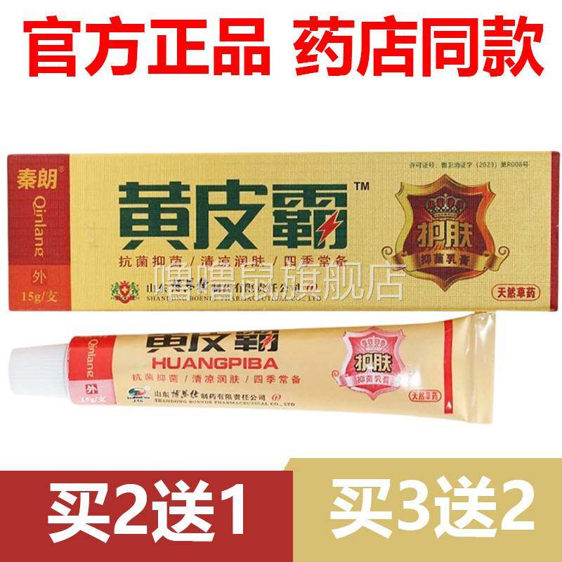 噜噜鼠正品官方秦朗黄皮霸抑菌乳膏东南海黄皮霸草本外用软膏天猫