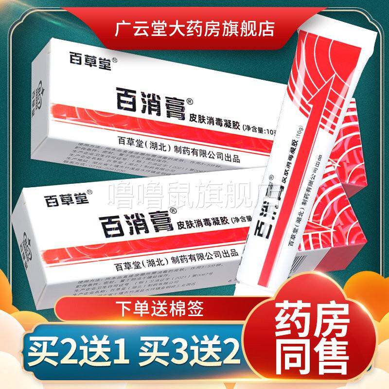 噜噜鼠正品百消膏百草堂皮肤消毒液抑菌软膏草本乳膏旗舰店LS天猫