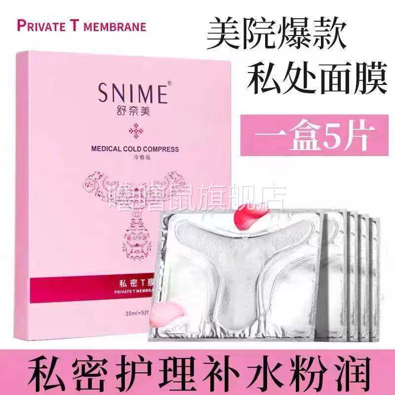 噜噜鼠正品舒奈美私处粉嫩去黑色素白补水外阴贴T膜私密处面膜嫩
