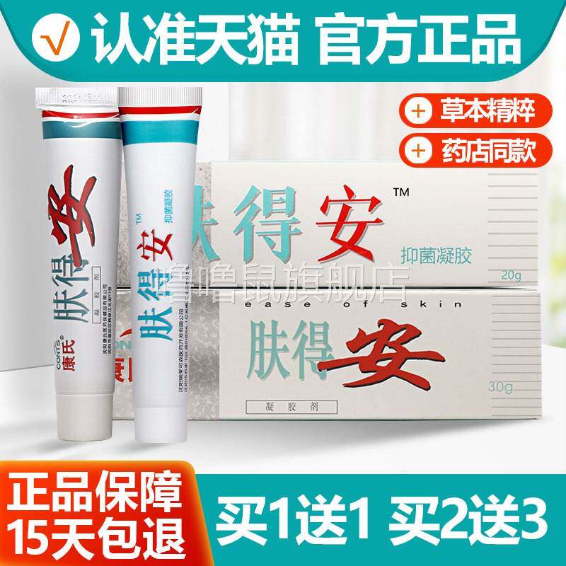 噜噜鼠正品原康氏肤得安软膏剂新肤得安草本抑菌乳膏旗舰店天猫旗