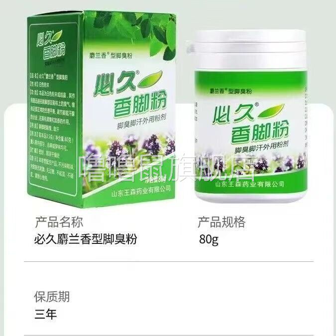噜噜鼠正品必久脚粉除脚臭臭袜臭学生成人脚臭脚汗外用脚臭粉神器