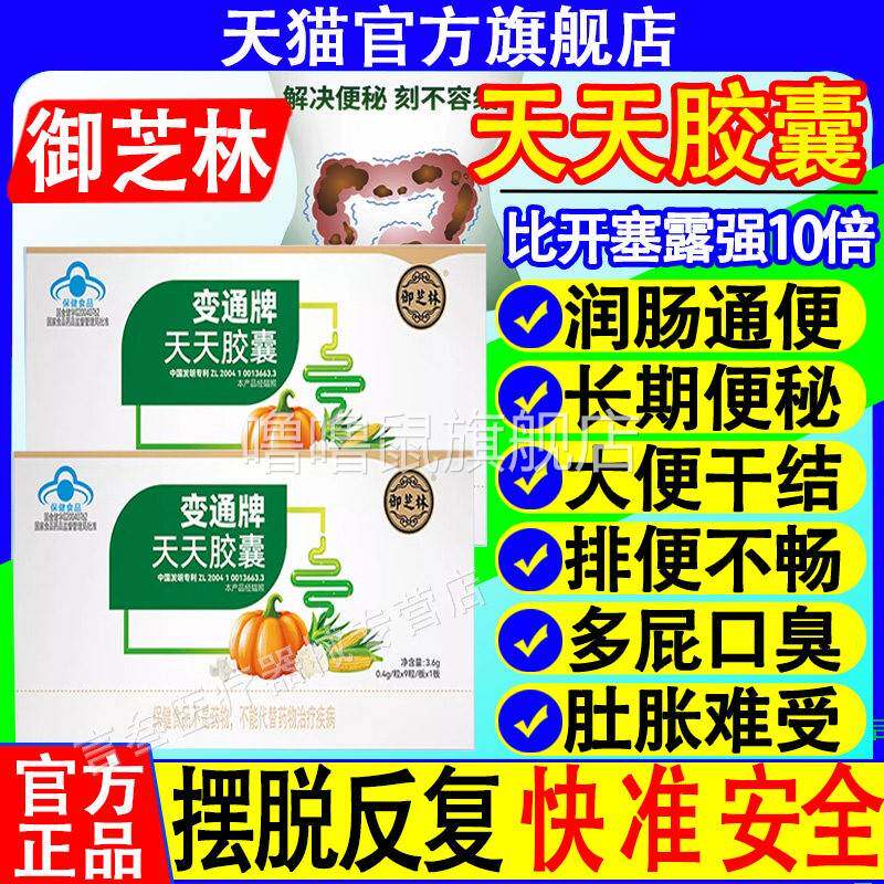 噜噜鼠正品御芝林变通牌天天胶囊变通通便非便秘润肠排宿便官方旗