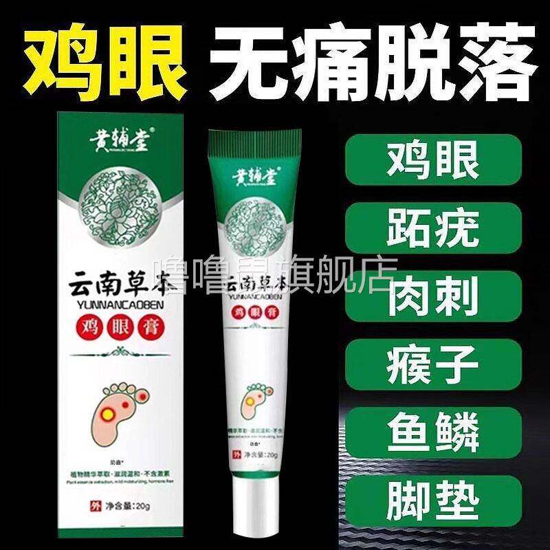 噜噜鼠正品云南本草鸡眼贴鸡眼膏瘊子足部去脚底脚趾手部跖疣疣灵
