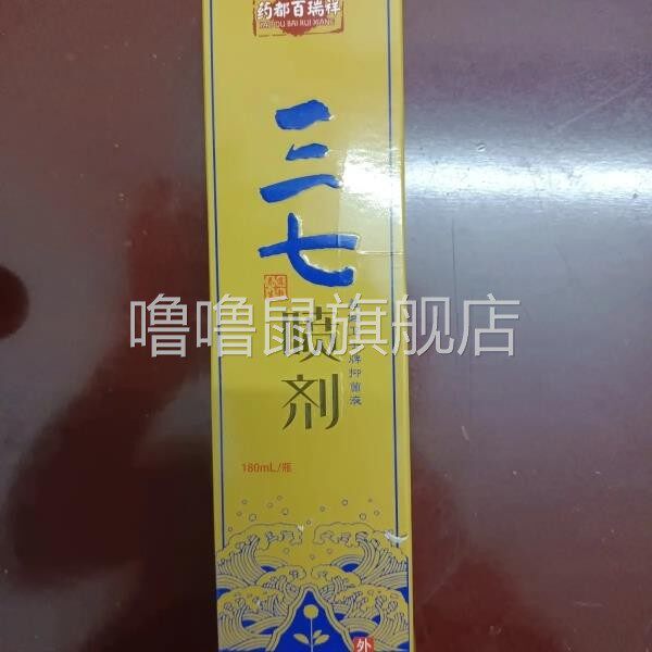 噜噜鼠正品药都百瑞祥三七喷剂大瓶装益健卫士牌抑菌液御辉天猫旗