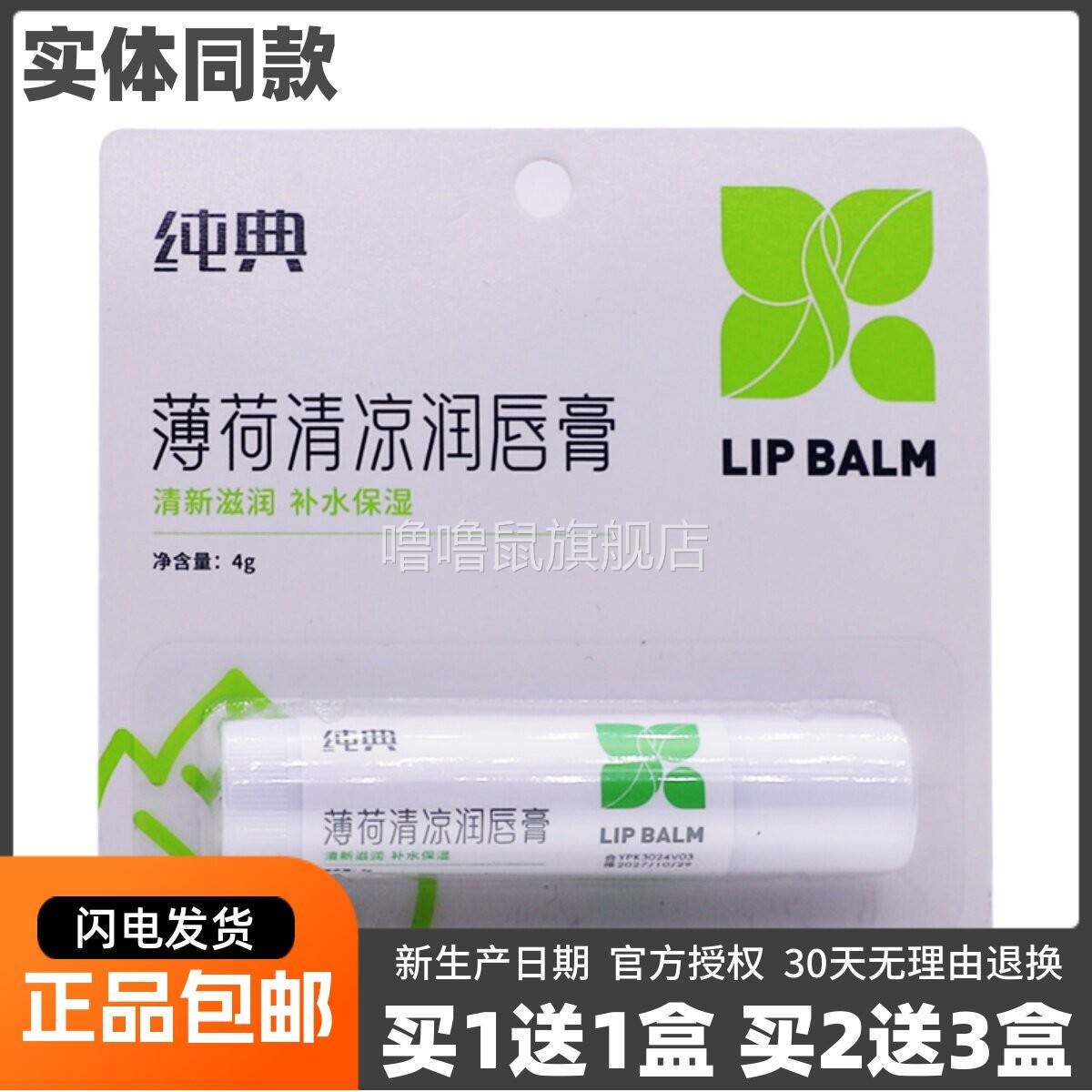 噜噜鼠正品纯典薄荷清凉润唇膏清新滋润补水保湿柠檬橙润唇膏包邮
