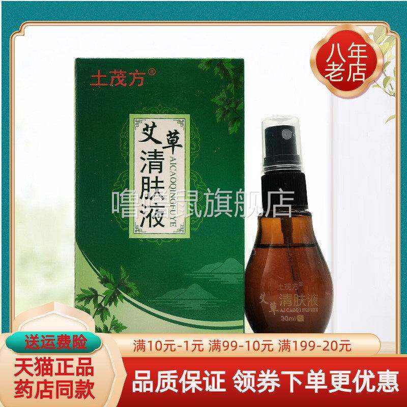 噜噜鼠正品土茂方艾草清肤液盒天猫旗舰官方授权店铺升级版全新日