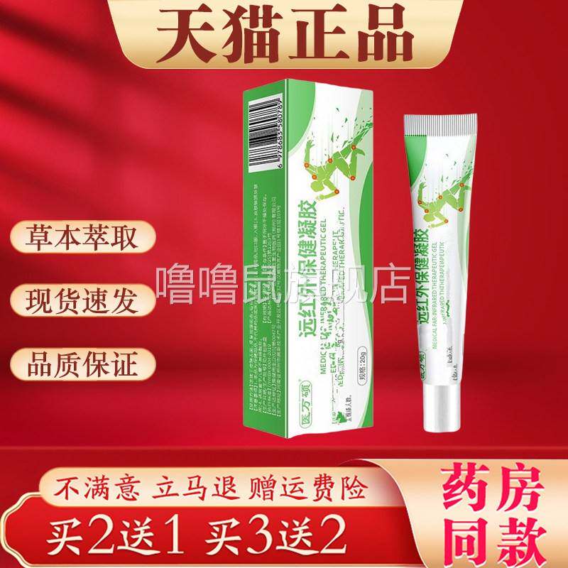 噜噜鼠正品医万硕远红外保健凝胶肩颈腰椎腿膝手腕关节活络保健膏