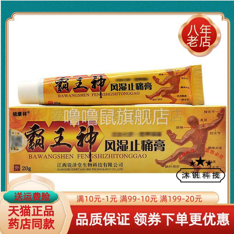 噜噜鼠正品天猫锐康祥霸王神风湿止l痛膏天猫旗舰官方授权店铺升