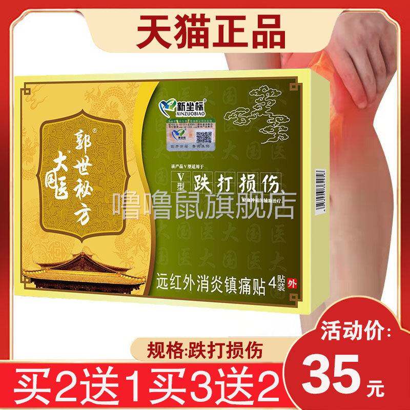 噜噜鼠正品正新坐标大国医郭世秘方跌打损伤膏药颈椎腰椎贴远红外