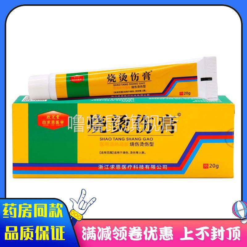噜噜鼠正品白求恩医学烧烫伤膏植物草本精华成人外用白求恩医学烧