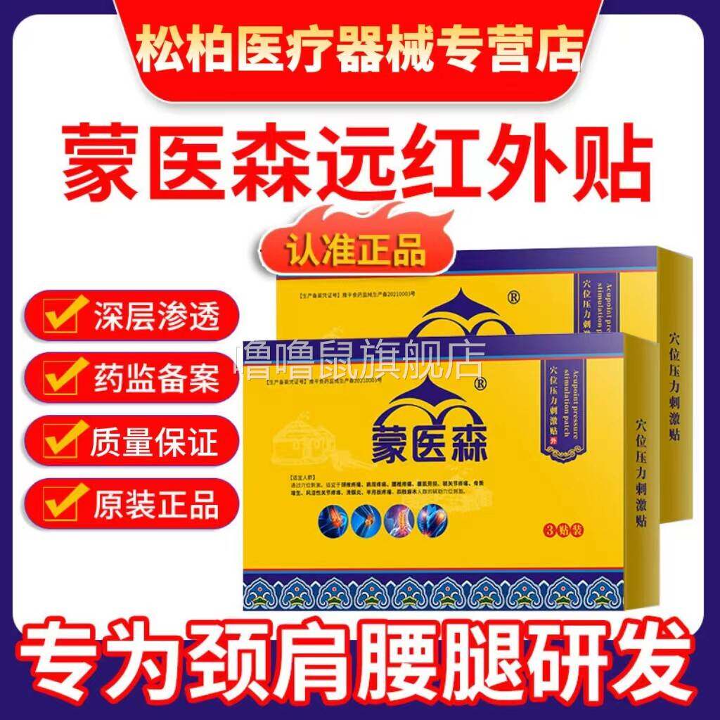 噜噜鼠正品蒙医森腰椎贴肩颈腰腿缓解疼痛膏药关节贴老黑药膏官方