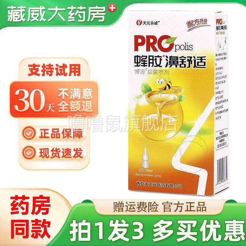 噜噜鼠正品发天永诚蜂胶濞舒适蜂胶鼻舒适喷剂老配方天猫旗舰官方