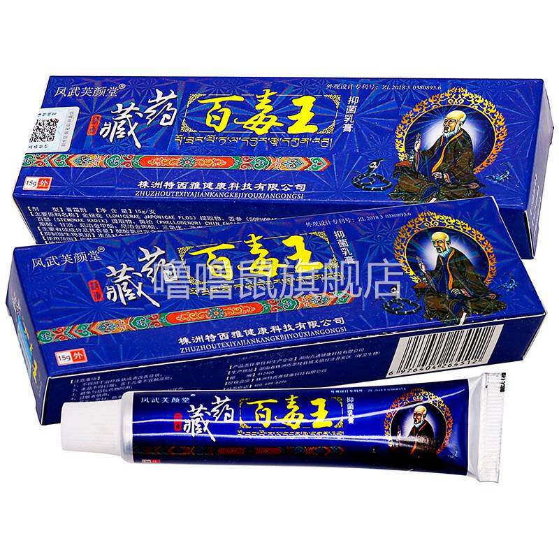 噜噜鼠正品凤武芙颜堂藏药百毒王抑菌乳膏植物草本成人中老年人清