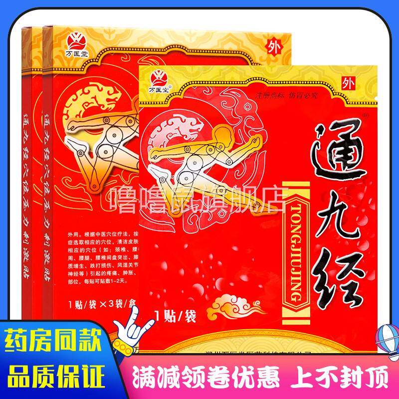 噜噜鼠正品万医堂通九经贴装穴位压力刺激贴成人中老年人外用贴膏