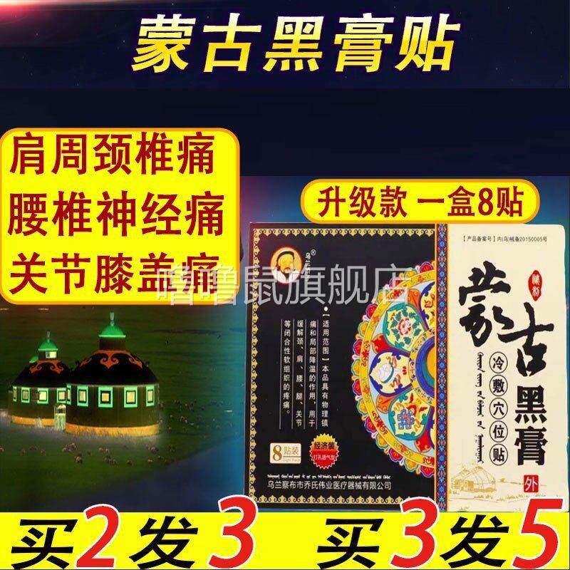 噜噜鼠正品包邮蒙古黑膏贴穴位威腰间盘突出坐骨神经腿关节贴天猫