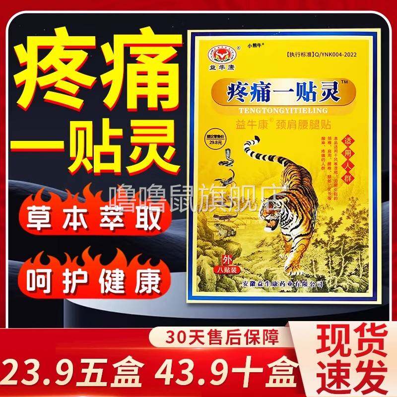 噜噜鼠正品益牛康疼痛一贴灵颈肩腰腿关节不适膏贴旗舰店发盒z天