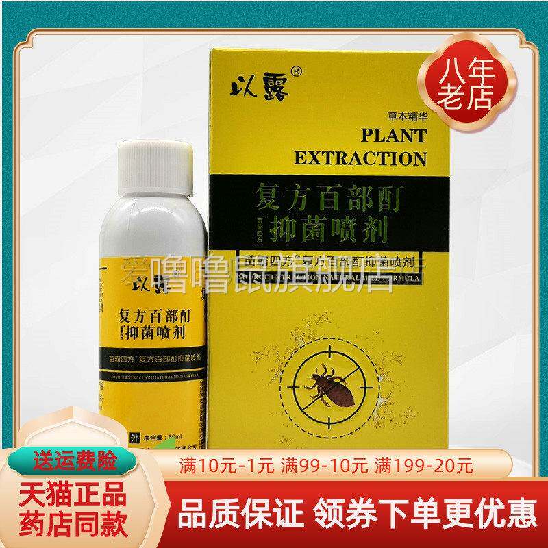 噜噜鼠正品以露复方百部酊抑菌喷剂天猫以露净虱王天猫旗舰官方授