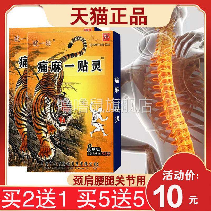 噜噜鼠正品盒皖一坊痛麻一贴灵颈椎腰椎肩周腿部关节用舒奈美天猫