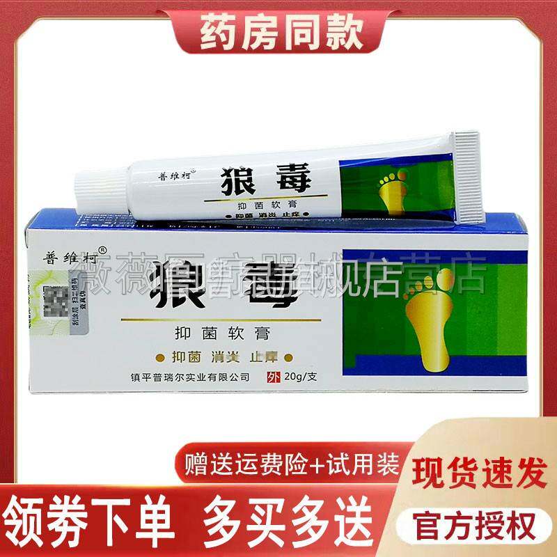 噜噜鼠正品)普维柯狼毒喷剂乳膏脱皮脚臭脚汗水泡烂脚丫脚干干裂