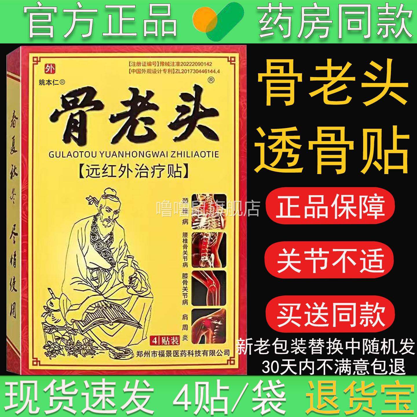 噜噜鼠正品骨老头远红外贴膏贴盒官方肩腰关节疼痛理疗贴辅助疗磁