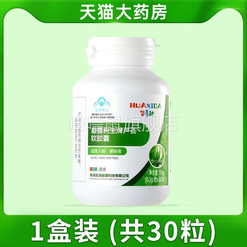 噜噜鼠正品华喜达益普利生牌芦荟软胶囊通便适用便秘者排宿官方旗