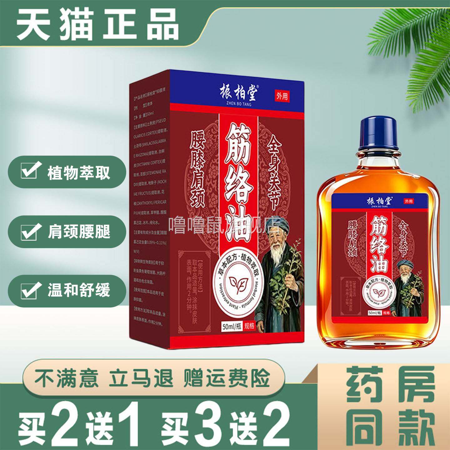 噜噜鼠正品振柏堂筋络油植物萃取腰腿肩颈全身关节按摩活络精油天