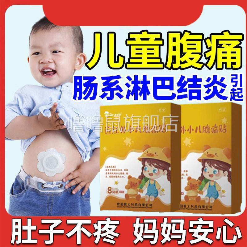 噜噜鼠正品儿童肠系膜淋巴结炎贴腹痛淋巴肿大小孩儿专用肚脐贴肚
