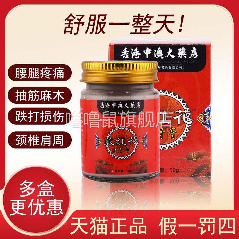 噜噜鼠正品港中药房番红花透骨膏筋骨腰椎肩颈关键疼痛化瘀消肿天
