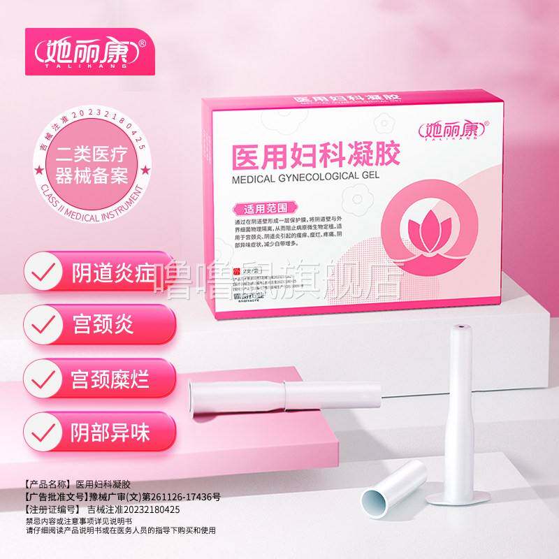 噜噜鼠正品她丽康妇科凝胶医用抑真菌私处止洗护引起的阴道炎宫颈