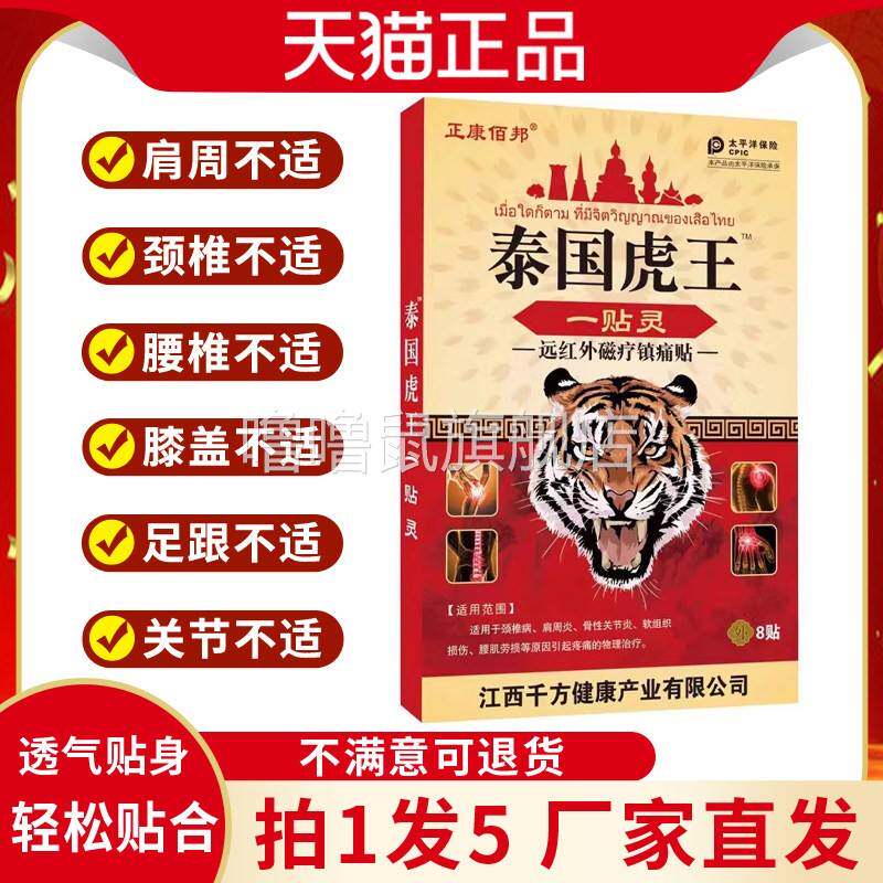 噜噜鼠正品正康佰邦泰国虎王一贴灵活血止痛腰腿颈肩膝盖关节跌打