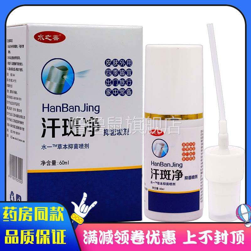 噜噜鼠正品水之善汗斑净抑菌液喷剂ml植物草本精华成人外用清洁抑