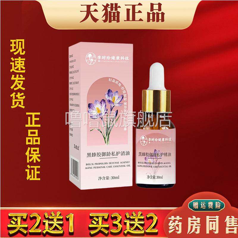 噜噜鼠正品李时珍黑蜂胶御龄私护精油身体护理油护理全身体保养按
