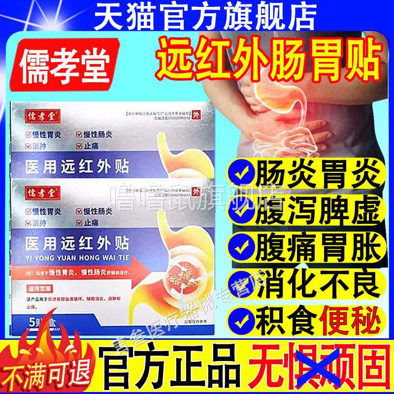 噜噜鼠正品儒孝堂医用远红外贴官方旗舰店辅助改善慢性肠胃炎胃痛